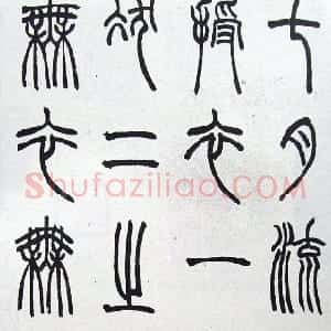 近现代 赵时棡篆书《篆书诗经册》