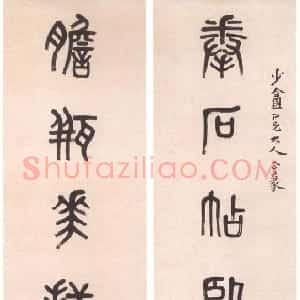 清代 黄士陵篆书《篆书七言联7》