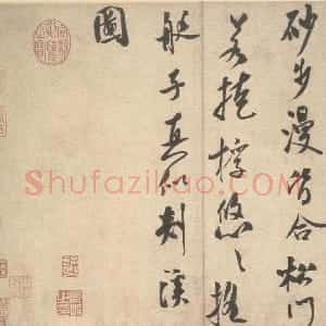 宋代 米芾行书《砂步诗帖》