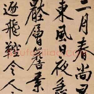 明代 文徵明行书《行书五言诗轴》