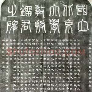 近现代 章炳麟《国立北京大学教授刘君墓志》