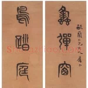 清代 黄士陵篆书《篆书七言联8》