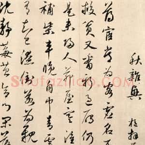 元代 鲜于枢行草书《秋兴诗册》