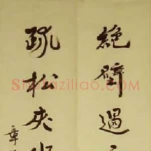 近现代 章炳麟《行书七言联》