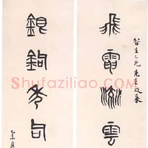 清代 黄士陵篆书《篆书七言联6》