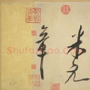 宋代 米芾行书《吴江舟中诗》