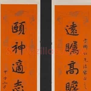 近现代 曾熙楷书《楷书远瞩颐神八言联》