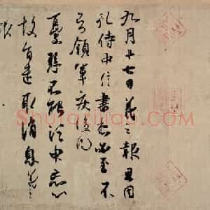 东晋 王羲之行草《孔侍中帖》