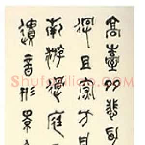 近现代 章炳麟《篆书轴1》
