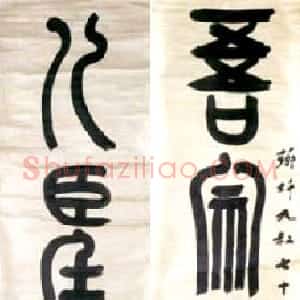 近现代 章炳麟《篆书五言联》