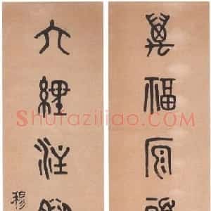 清代 黄士陵篆书《篆书七言联9》