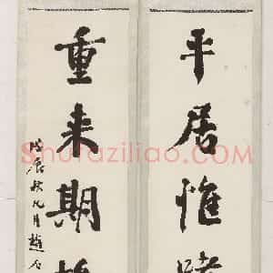 近现代 赵古泥行书《行书平居重来五言联》