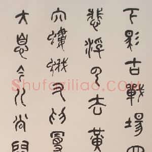 近现代 章炳麟《篆书轴五言古诗》