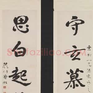 近现代 曾熙楷书《楷书守玄思白五言联》