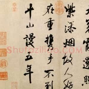 宋代 米芾行书《淡墨秋山诗帖》