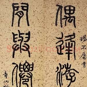 近现代 章炳麟《篆书偶逢闲与七言联》