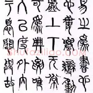 近现代 章炳麟《篆书轴4》