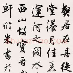近现代 赵时棡行书《临米芾行书帖》