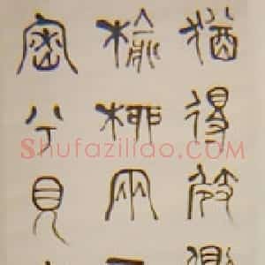 近现代 章炳麟《篆书轴2》