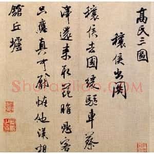 宋代 米芾行书《穰侯出关诗帖》