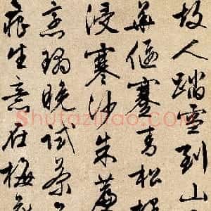 明代 文徵明行书《行书七言诗立轴》