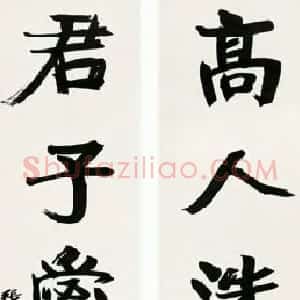 近现代 张伯英行楷书《行楷“高人君子”五言联》