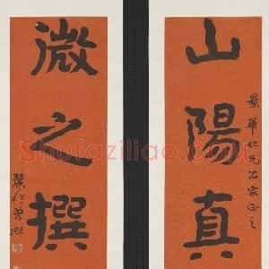 近现代 曾熙楷书《楷书山阳微之五言联》