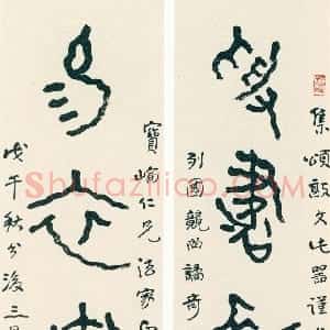 近现代 曾熙篆书《篆书受书易衣五言联》