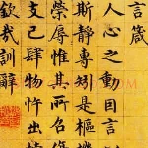 明代 沈度楷书《楷书四箴页》