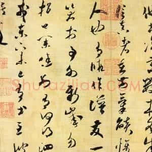 宋代 米芾草书《元日帖》