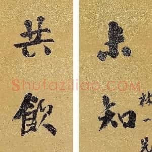 近现代 赵古泥行书《行书未知共饮九言联》