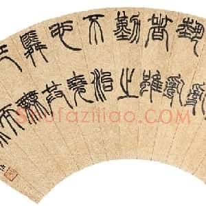 近现代 赵时棡篆书《篆书扇面》