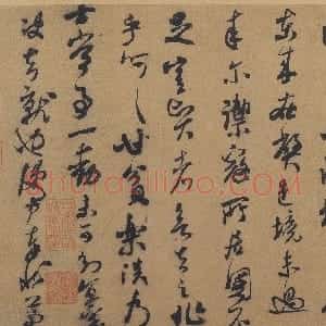 宋代 米芾行草书《德忱帖》