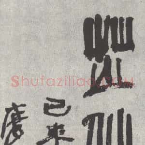 近现代 张大千篆书《篆书轴》