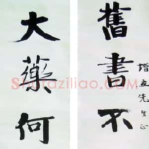 近现代 张伯英楷书《七言联4》