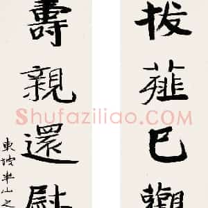 近现代 张伯英楷书《七言联3》