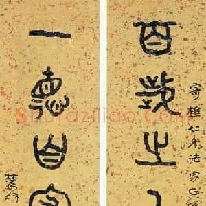 近现代 曾熙篆书《篆书百岁一德八言联》