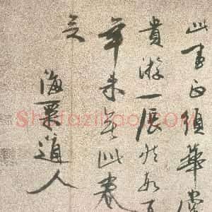 元代 冯子振行草书《题易元吉草虫图卷》