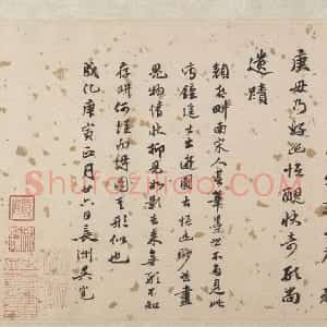 明代 吴宽行书《跋颜庚钟馗嫁妹图卷》
