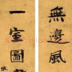 近现代 张伯英楷书《七言联5》