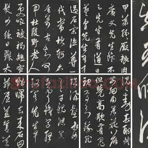 鲜于枢《行草真迹》三希堂法帖墨拓
