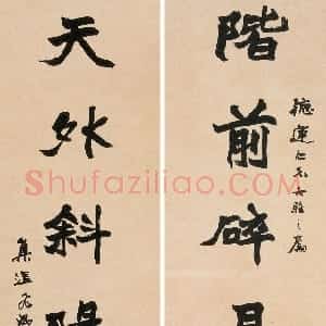 近现代 赵时棡楷书《楷书阶前天外七言联》