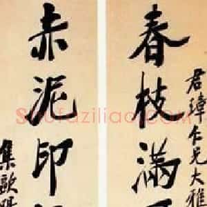 近现代 郑孝胥行楷书《行楷七言联2》