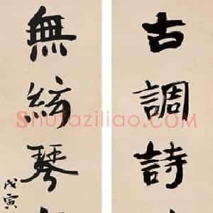 近现代 张伯英楷书《七言联6》