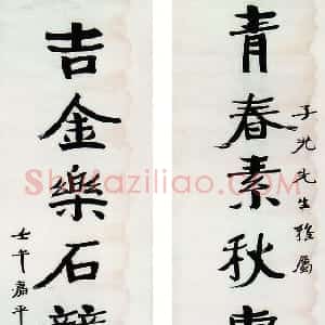 近现代 张伯英楷书《八言联1》