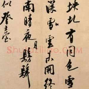 宋代 米芾行书《法华台诗帖》