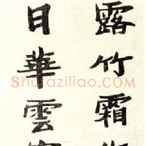近现代 张伯英楷书《八言联2》