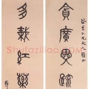 清代 黄士陵篆书《篆书七言联5》