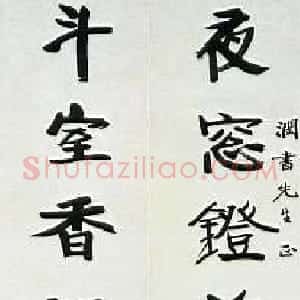 近现代 张伯英行楷书《行楷夜窗斗室七言联》