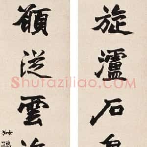 近现代 赵时棡楷书《楷书旋濡愿从七言联》